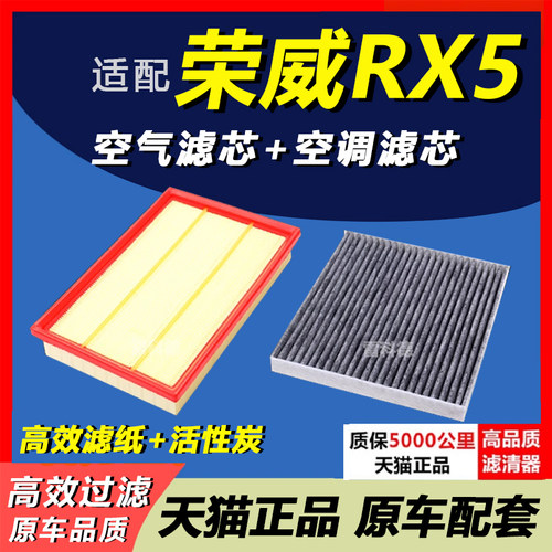 荣威RX5空滤空调滤芯套装
