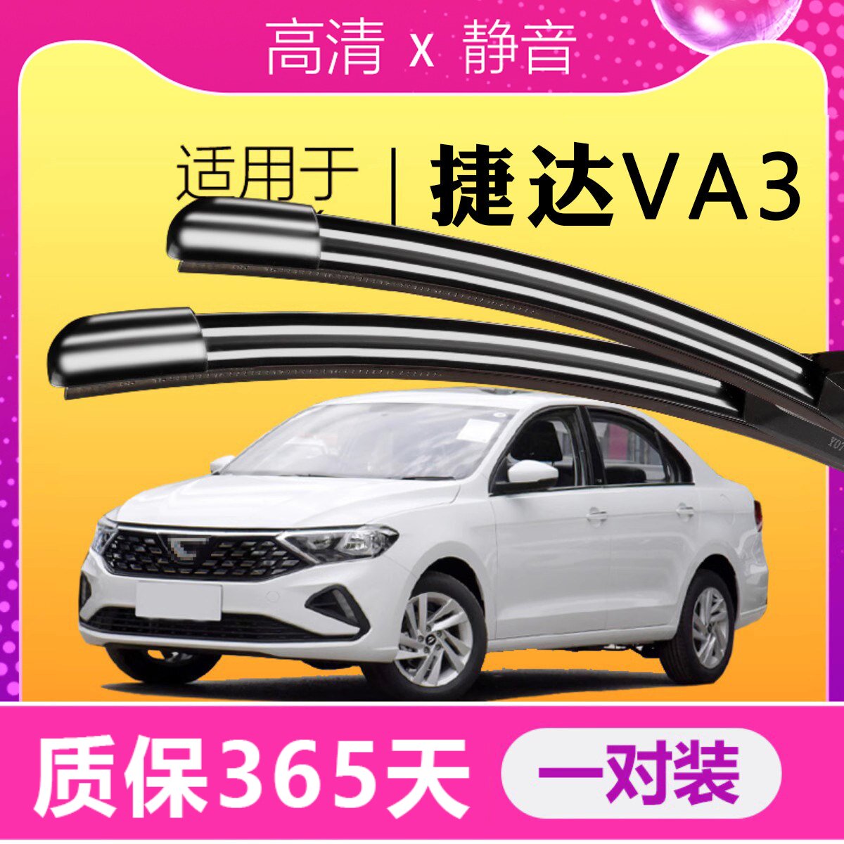 捷达VA3专用静音雨刮器