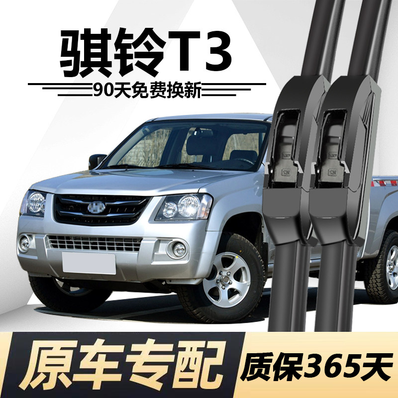 骐铃T3专用静音雨刮器
