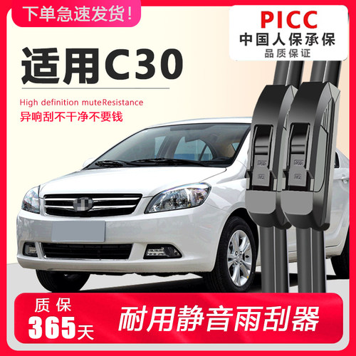 C30专用雨刮器耐用静音！