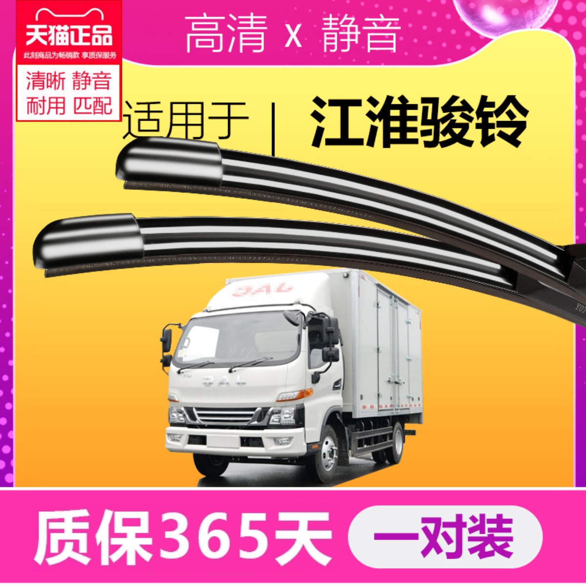 骏铃专用静音雨刮器