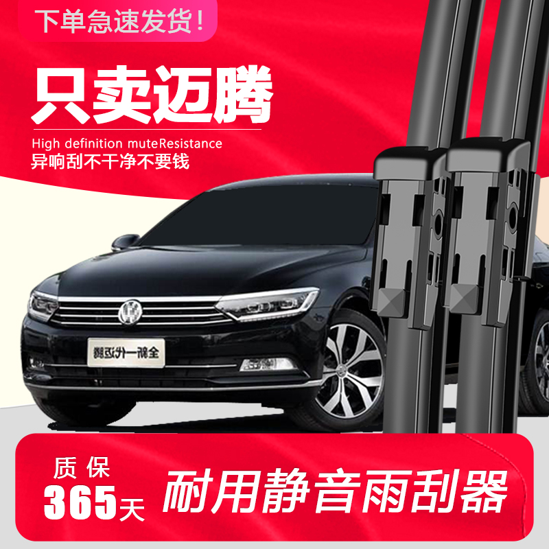 迈腾【原厂原装】静音雨刮器