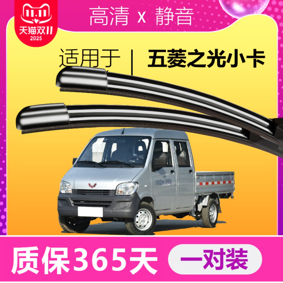 五菱之光小卡专用静音雨刮器