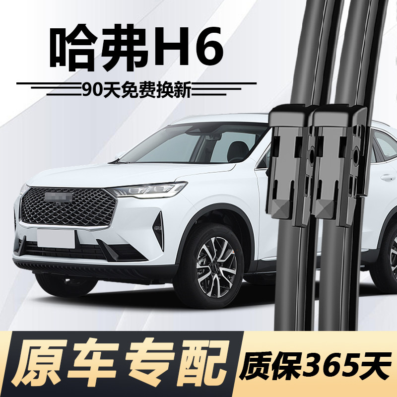 哈弗H6专用静音雨刮器