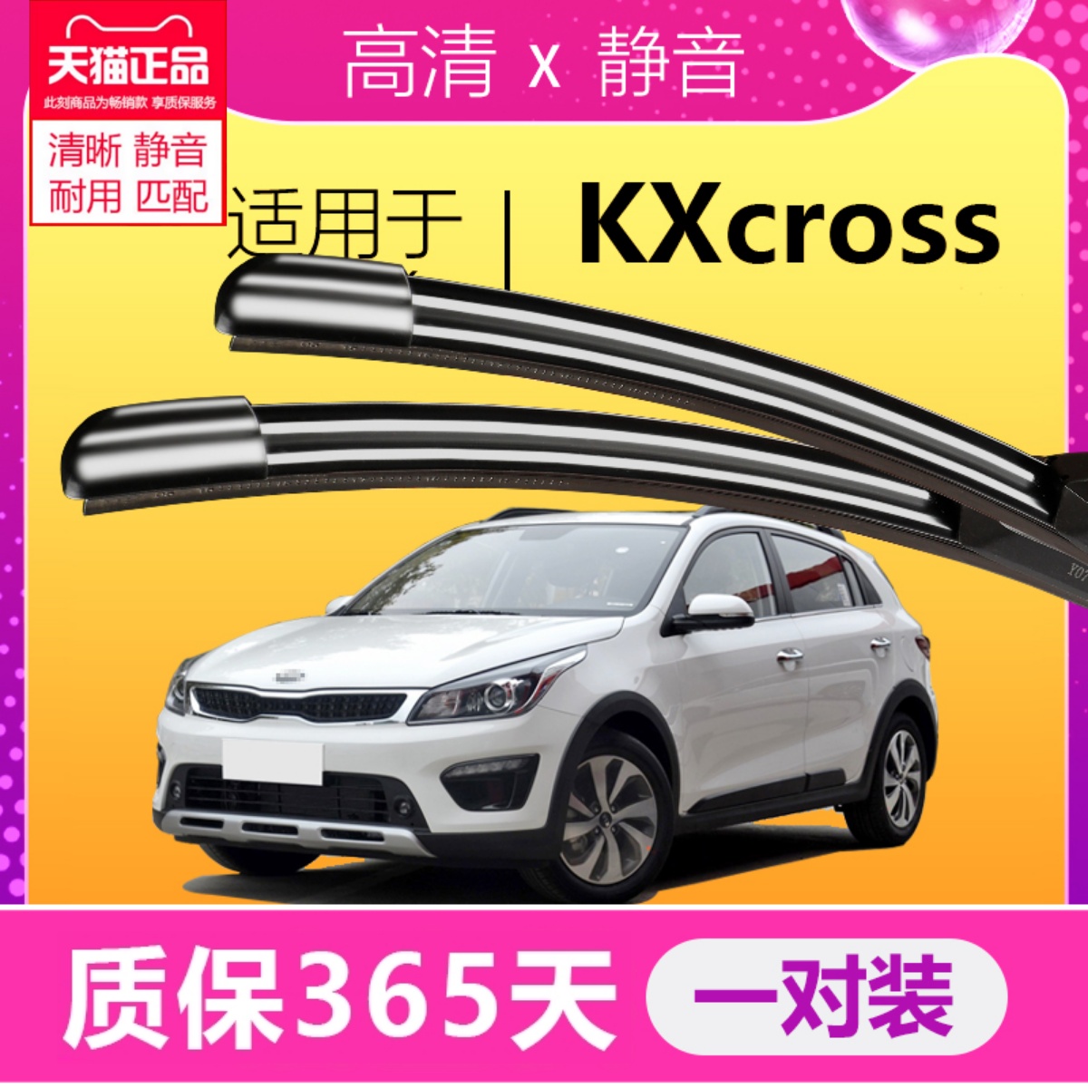 KXcross专用静音雨刮器