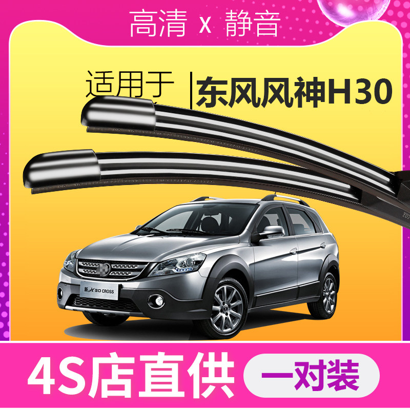 东风风神H30专用高清雨刮器