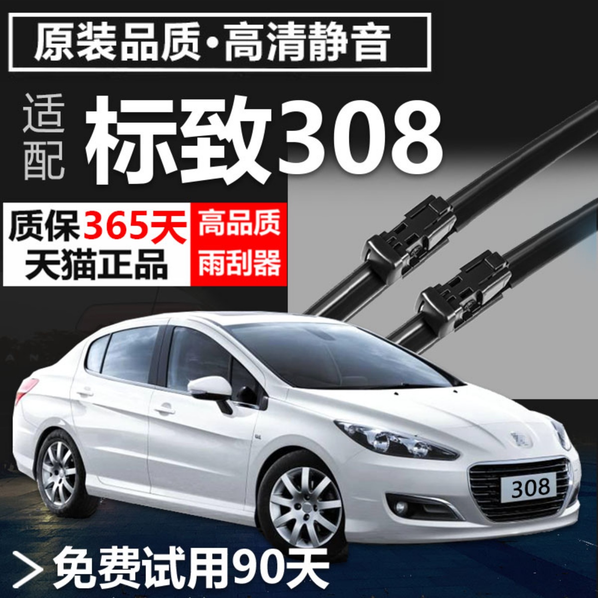 308专用雨刮器耐用静音！
