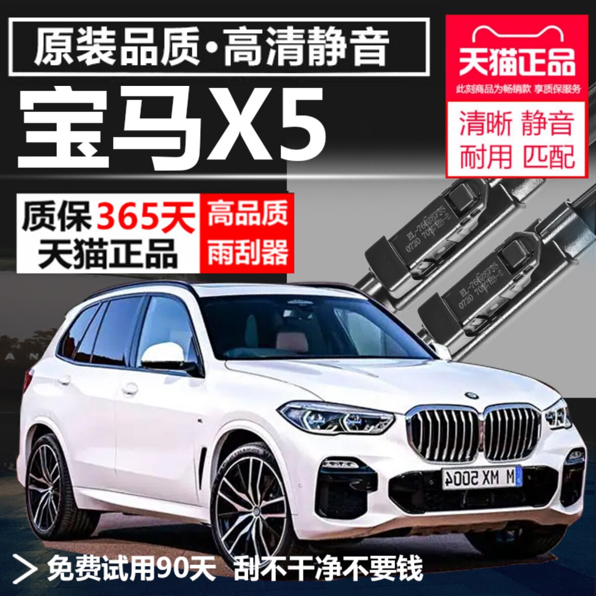 X5专用雨刮器耐用静音！