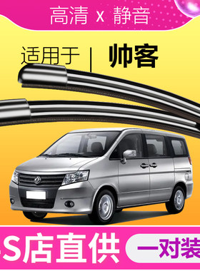 帅客专用雨刮器高清静音