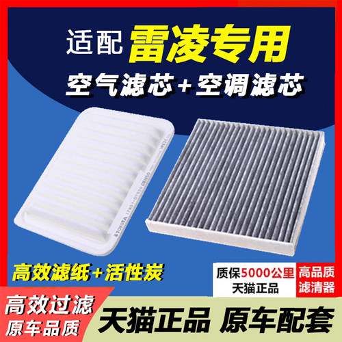 雷凌专用空滤空调滤芯套装