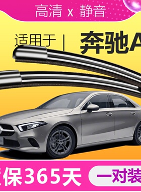 适用奔驰A级A200L雨刮器A180L原装升级a220无骨汽车后雨刷片胶条