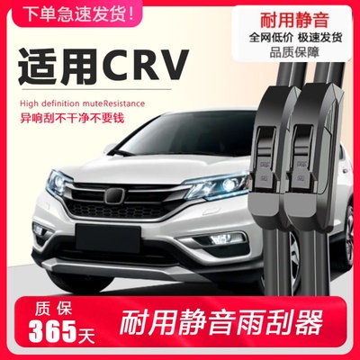 CRV【原装专用】静音雨刮器