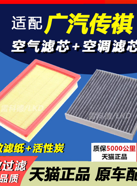 适配广汽传祺gs4 gs3 ga6 gs8 gs5 原装升级 空气滤芯 空调滤芯格