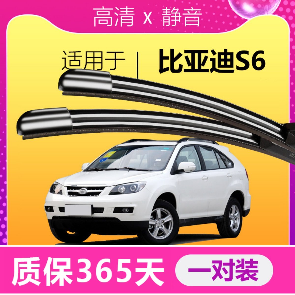 适配比亚迪S6专用雨刮器汽车配件无骨通用原装升级前后雨刷片胶条