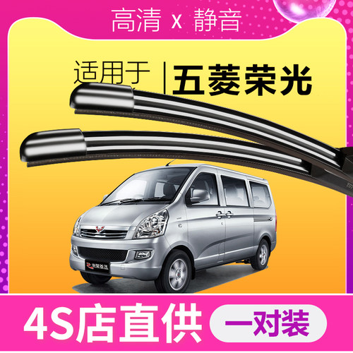 五菱荣光专用静音雨刮器