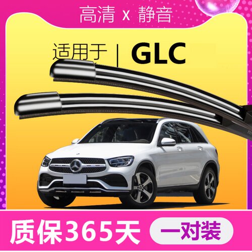 奔驰GLC专用静音雨刮器