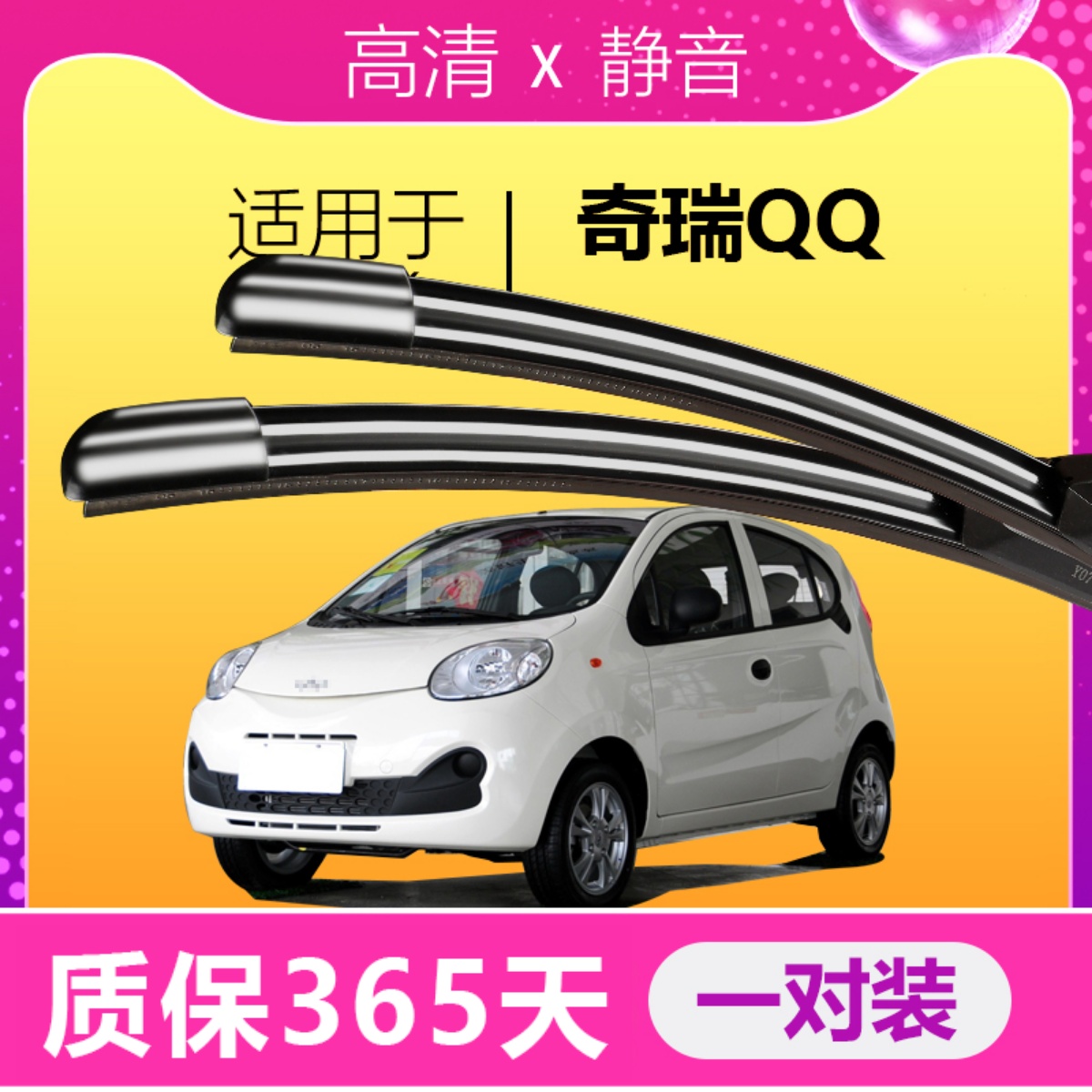 适配奇瑞qq3雨刮器专用