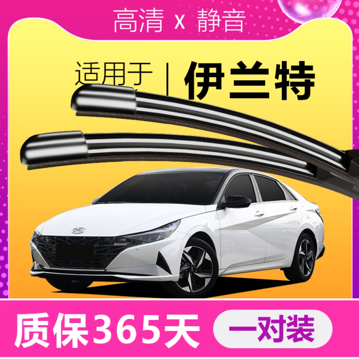 现代伊兰特原厂原装雨刮器！