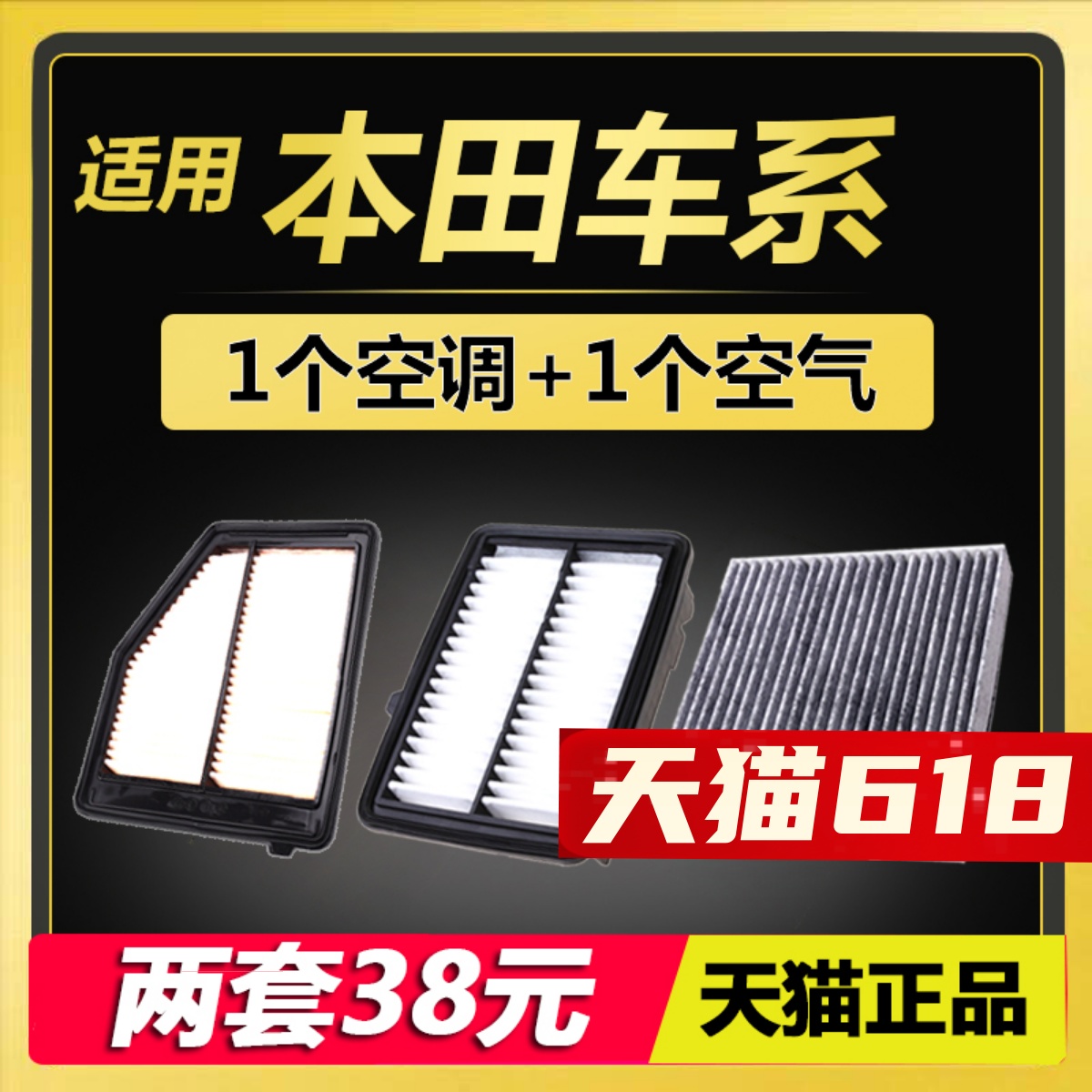 适配本田飞度雅阁思域CRV杰德凌派xrv缤智锋范 空气滤芯 空调滤芯