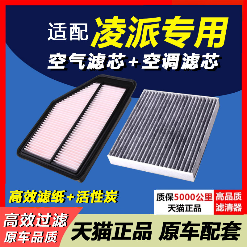 凌派专用空滤空调滤芯套装
