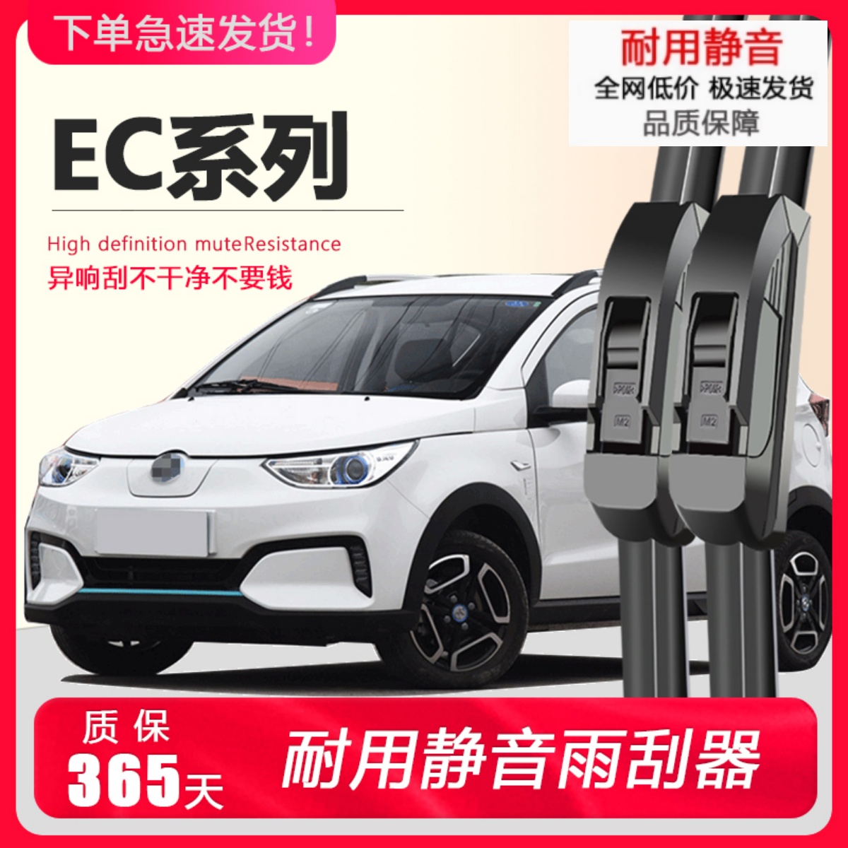 北汽EC系列专用静音雨刮器