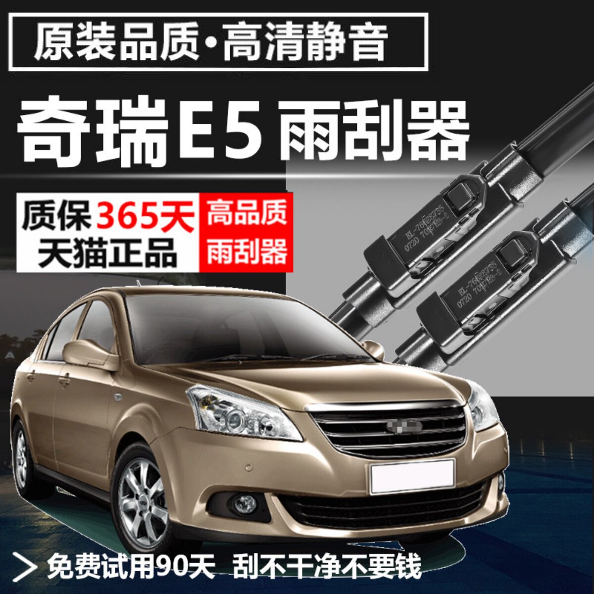 奇瑞e5专用静音雨刮器