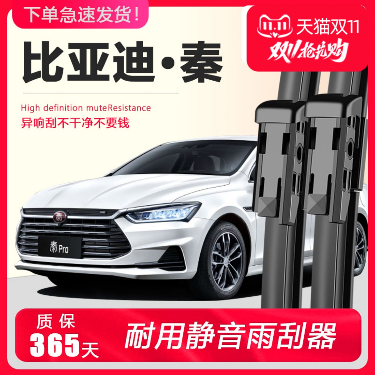 秦专用雨刮器!耐用静音!