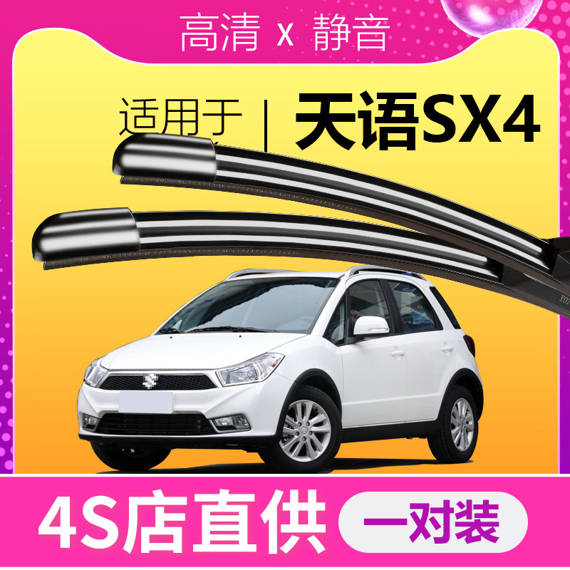 天语SX4专用静音雨刮器