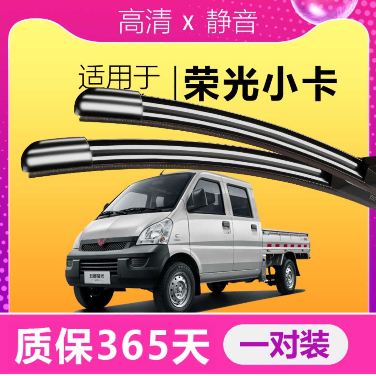 五菱荣光小卡高清静音雨刮器