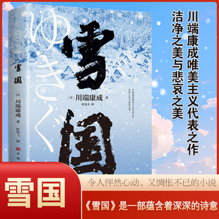 雪国川端康成 文学名著R 唯美主义代表之作文学书籍日本经典