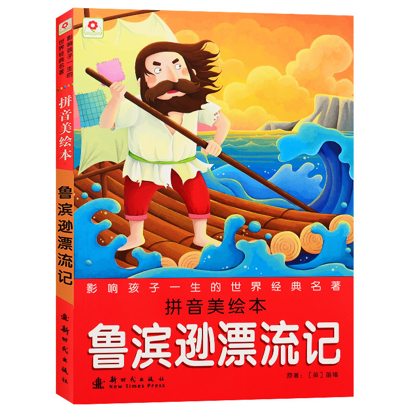鲁滨逊漂流记(拼音美绘本)/影响孩子一生的世界经典名著6-7-8-9岁儿童