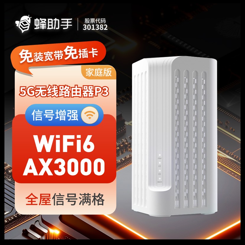 5g无线路由器蜂助手WIFI6