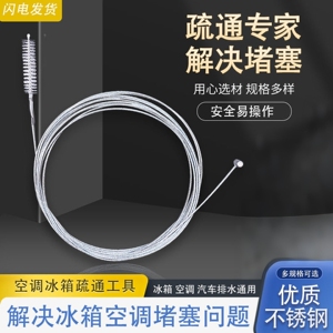 空调疏通毛刷不锈钢毛刷家用疏通器冷藏室积水冰堵塞排水口漏水