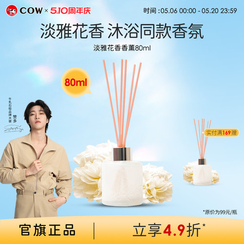 【淡雅香薰】COW牛乳石硷淡雅花香香氛香薰客厅办公清新持久留香