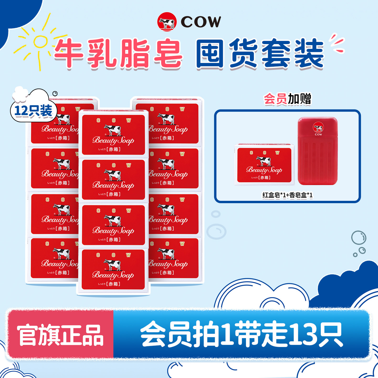 【会员带走13只】COW牛乳石碱正品牛牌香皂牛奶沐浴皂滋润春夏泡
