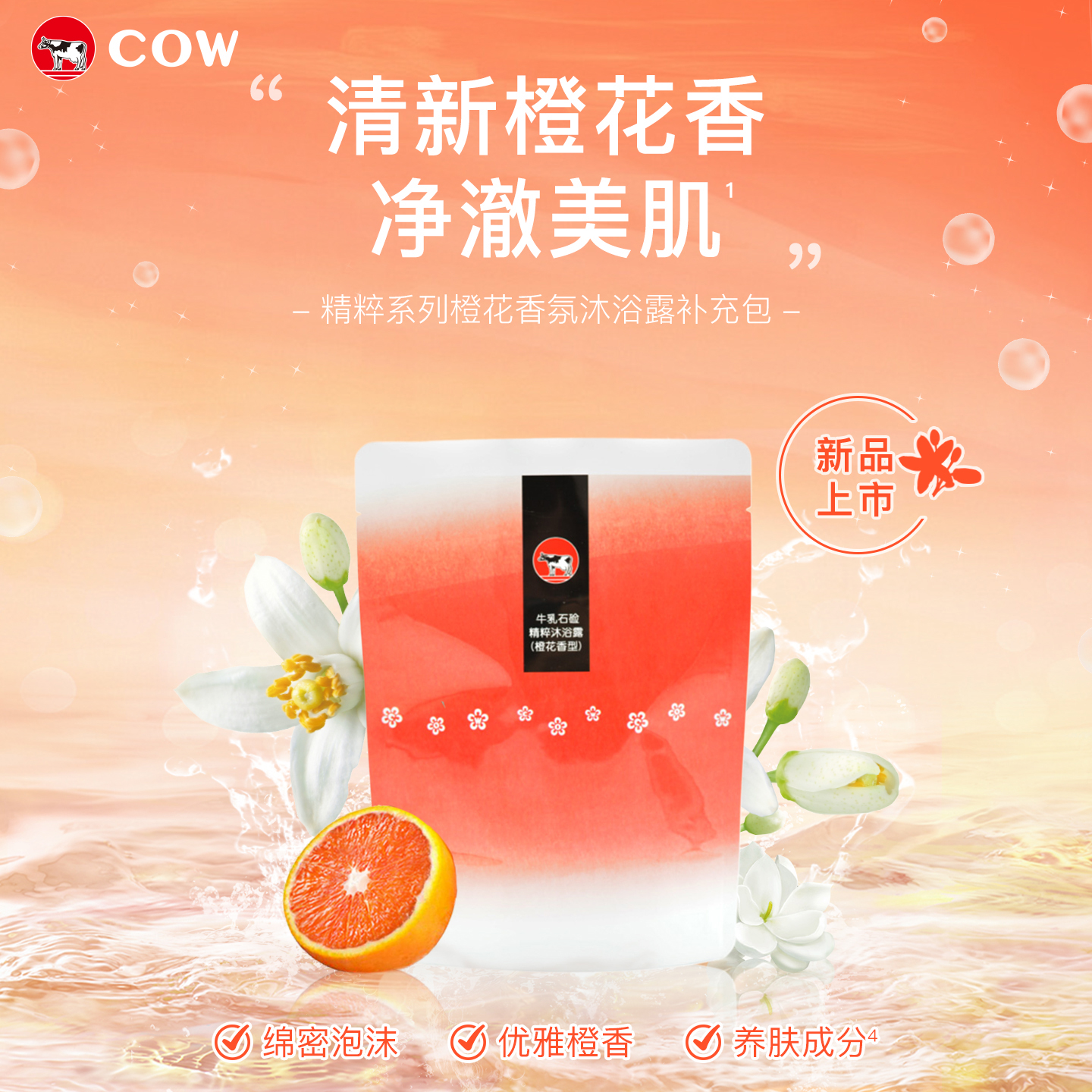 牛乳石硷橙花香氛沐浴露