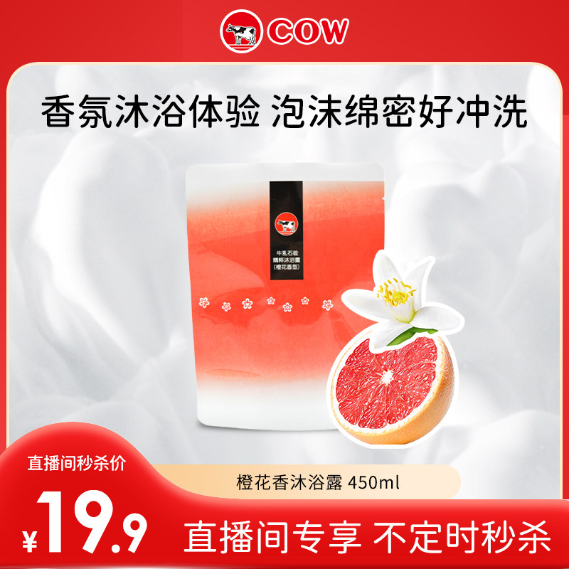【直播间秒杀专属】牛乳石硷碱橙花香沐浴露补充包450ml