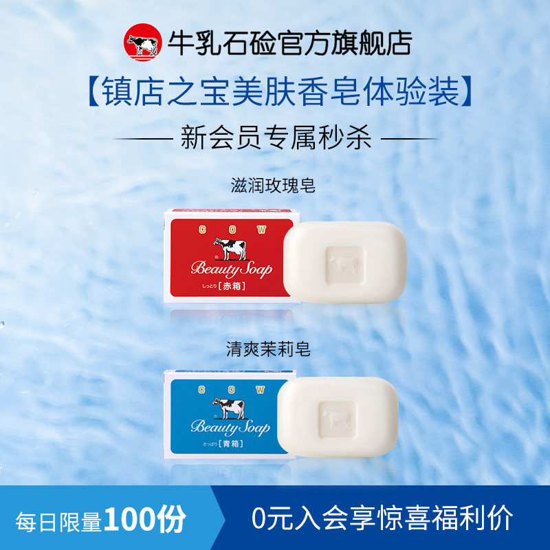 【新会员享6.9元起】日本进口cow牛乳石硷碱牛牌美肤香皂体验正装