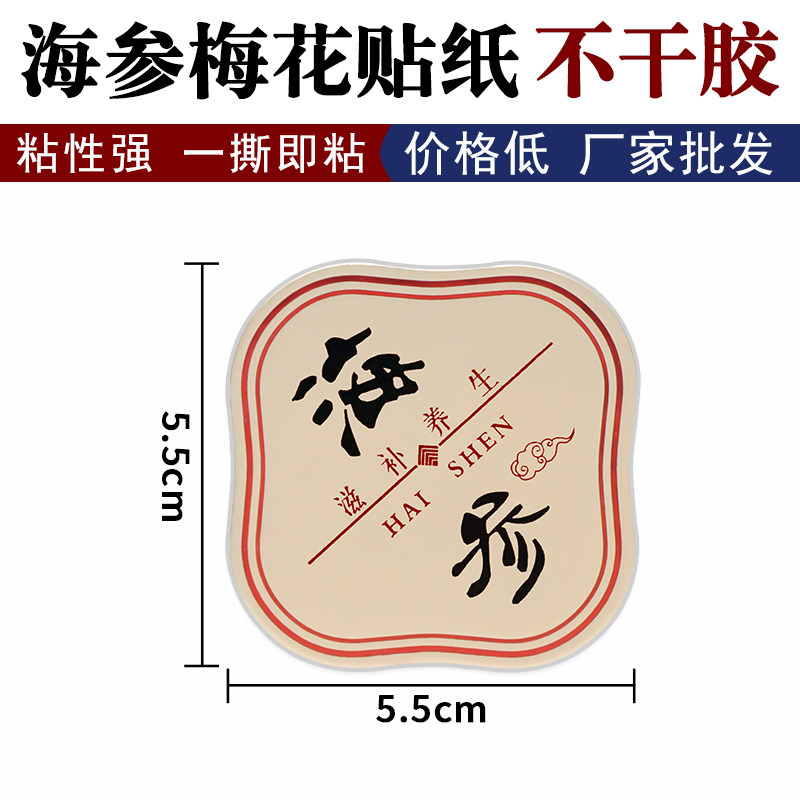 海参带粘性梅花贴红参西洋参高丽参双层盖瓶贴纸加厚灵芝孢子粉贴 - 实物图