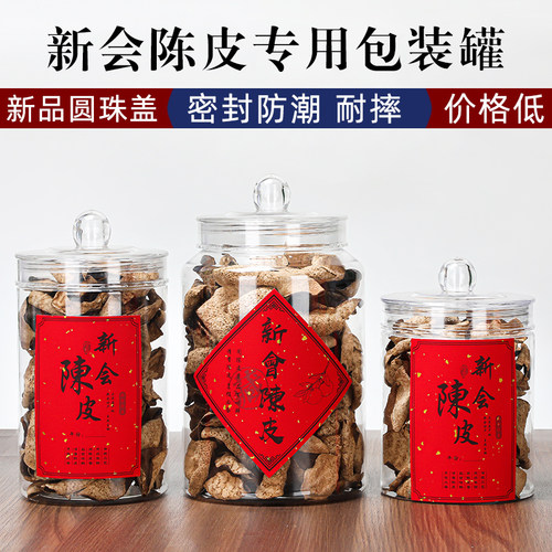 塑料包装瓶展示罐半斤装陈皮罐子