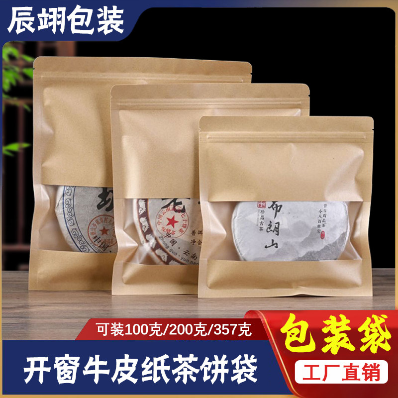 红茶白茶散茶通用包装袋100克200克357克茶饼袋茶叶分装牛皮纸袋
