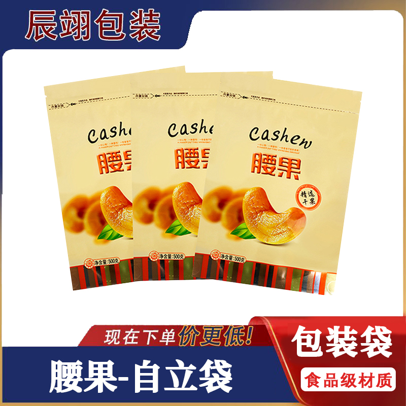 精选干果腰果包装袋食品级分装自封袋腰果专用500克特产食品袋子