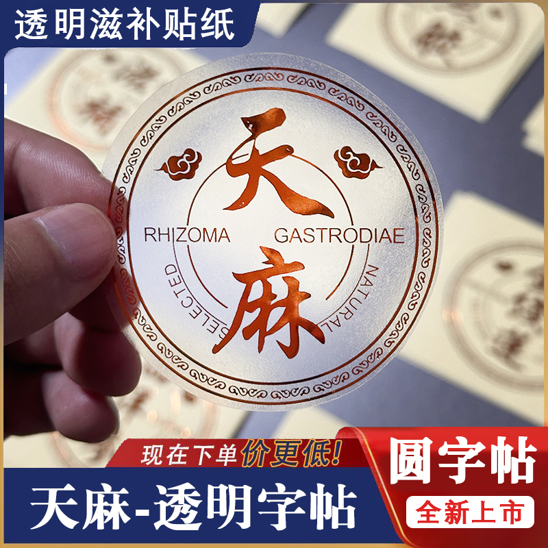 天麻名贵药材圆形透明瓶贴鲍鱼红参燕窝标签滋补冬虫夏草包装字帖