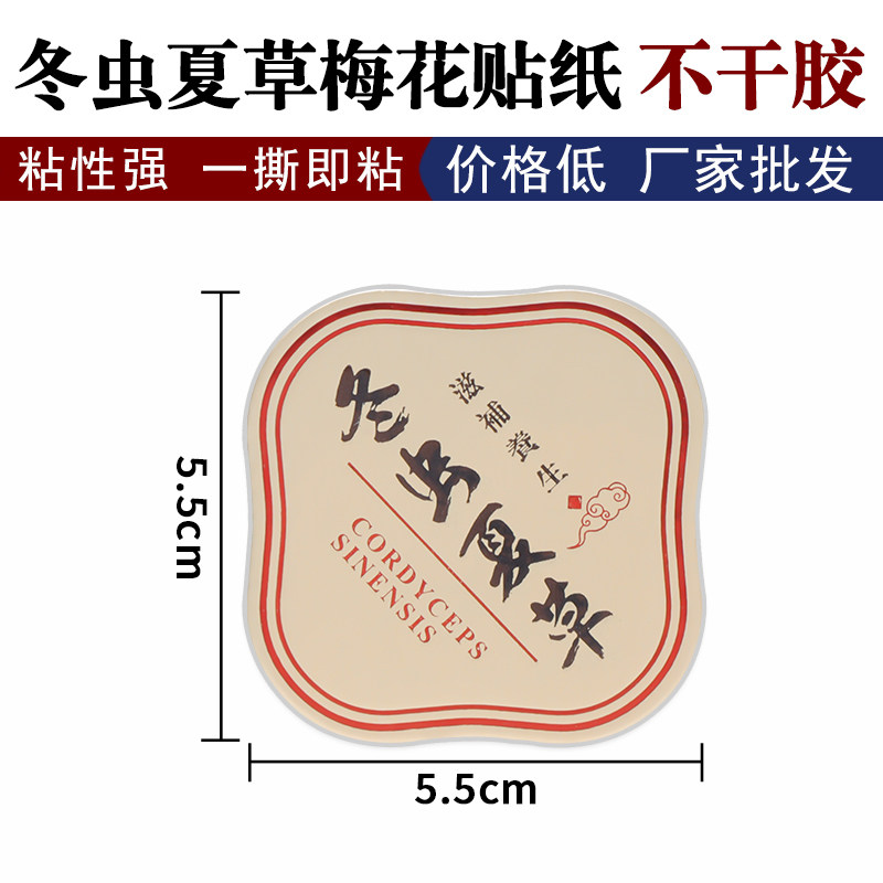 冬虫夏草密封罐不干胶标签礼品盒贴纸立体加厚防褪色滋补养生标签,包装,不干胶标签,淘宝优惠券,粉丝福利购,淘宝优惠卷
