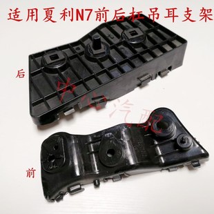 适配适用夏利N7前后杠吊耳 前杠支架后杠托架卡扣 前后保险杠卡子