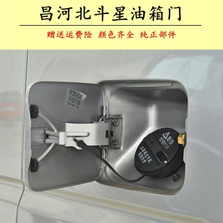 适配昌河铃木北斗星7140 1.0/1.4E+油箱门带漆 油箱内盖 盖板弹簧
