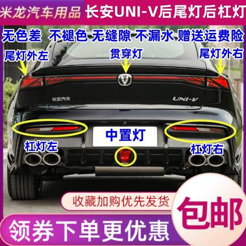 适配22款长安UNI-V后雾灯