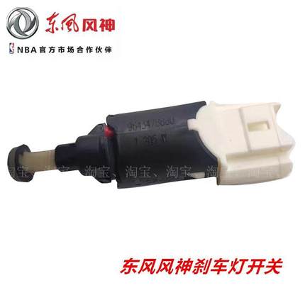 适配东风风神S30 H30 CROSS AX7 AX4刹车灯制动灯开关