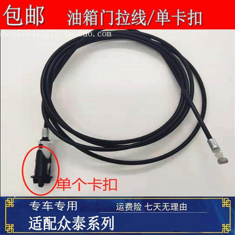众泰Z300 T600 Z500 SR7油箱盖拉线 油箱门卡扣 加油口盖锁扣拉索