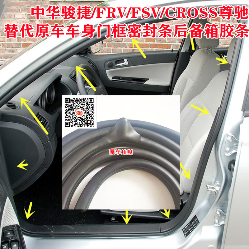 中华骏捷FRV/FSVCROSS尊驰车身门框密封条门边隔音门牙后备箱胶条